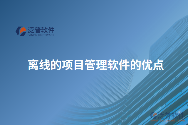 離線的項目管理軟件的優(yōu)點(diǎn)