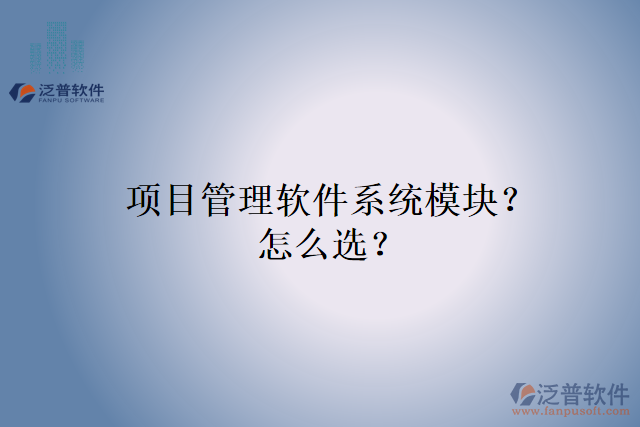 項目管理軟件系統(tǒng)模塊？怎么選？
