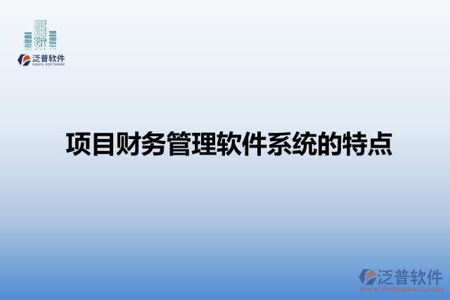 項(xiàng)目財(cái)務(wù)管理軟件系統(tǒng)的特點(diǎn)