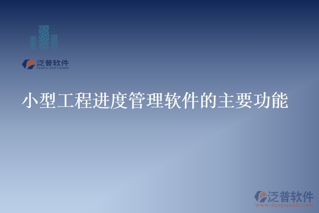 28.小型工程進度管理軟件的主要功能