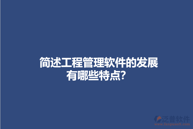 簡(jiǎn)述工程管理軟件的發(fā)展有哪些特點(diǎn)？