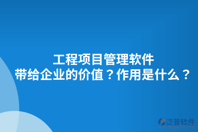 工程項目管理軟件不足的主要作用