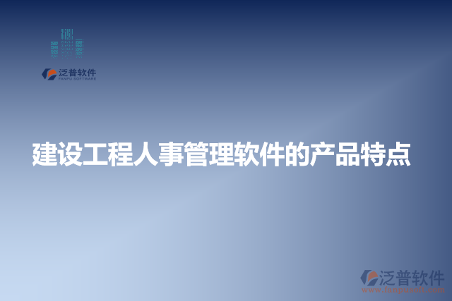 建設(shè)工程人事管理軟件的產(chǎn)品特點