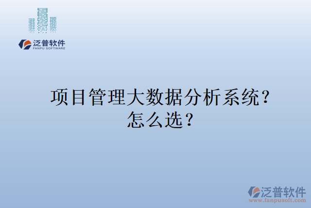 項目管理大數(shù)據(jù)分析系統(tǒng)？ 怎么選？