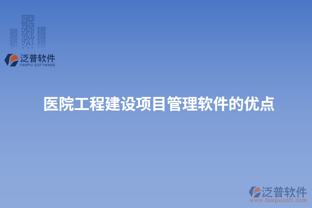醫(yī)院工程建設(shè)項目管理軟件的優(yōu)點