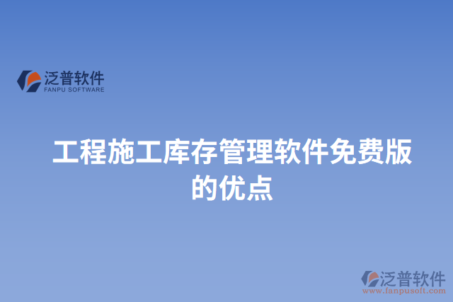 工程施工庫存管理軟件免費版的優(yōu)點