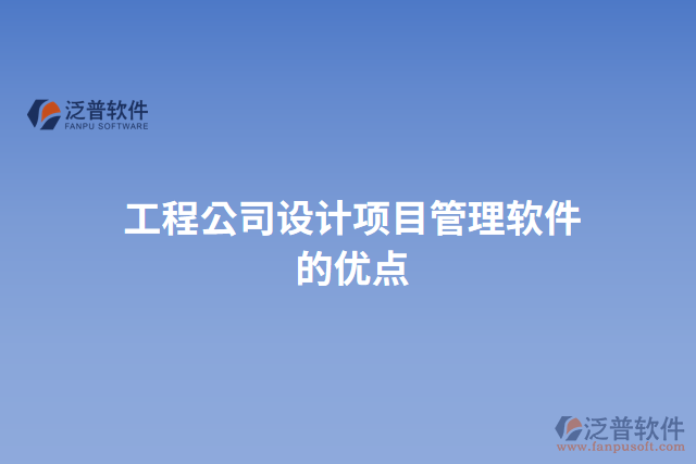 工程公司設計項目管理軟件的優(yōu)點