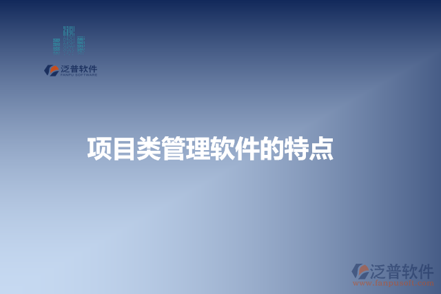 項(xiàng)目類(lèi)管理軟件的特點(diǎn)