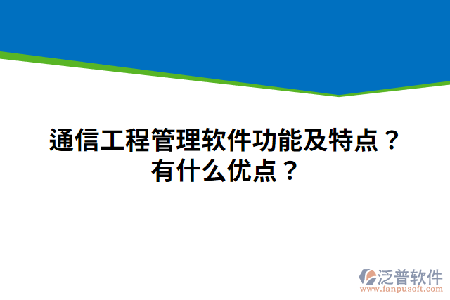 通信工程管理軟件功能及特點(diǎn)？有什么優(yōu)點(diǎn)？
