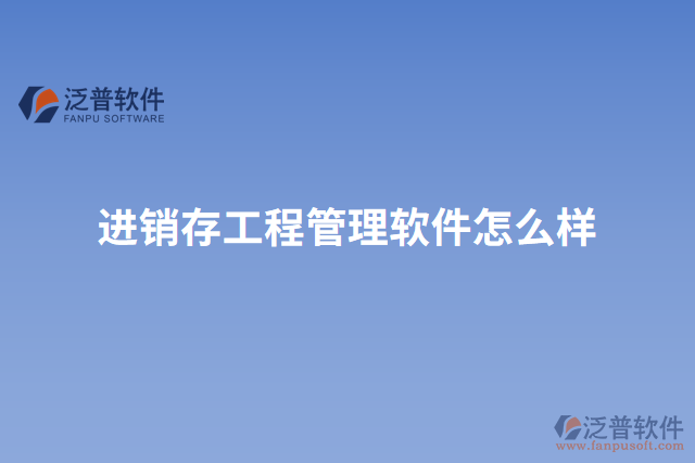進銷存工程管理軟件怎么樣