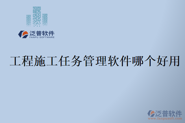 工程施工任務管理軟件哪個好用