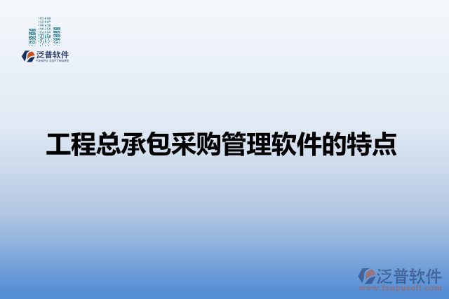 工程總承包采購管理軟件的特點(diǎn)