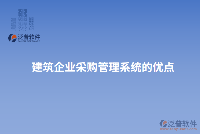建筑企業(yè)采購(gòu)管理系統(tǒng)的優(yōu)點(diǎn)
