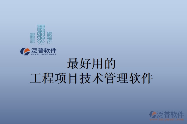 最好用的工程項(xiàng)目技術(shù)管理軟件