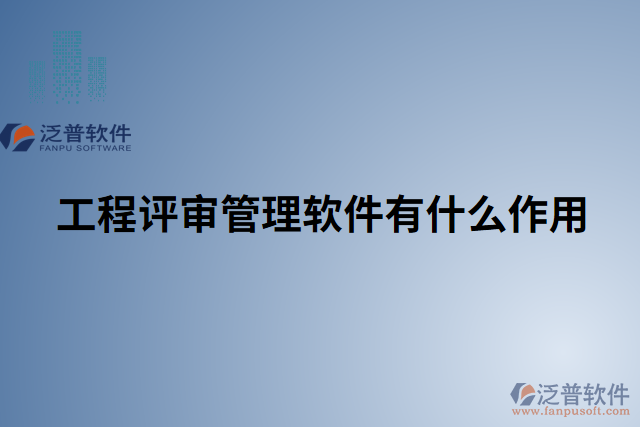 工程評(píng)審管理軟件有什么作用