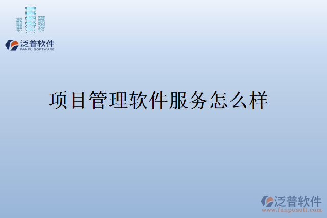 項目管理軟件服務(wù)怎么樣