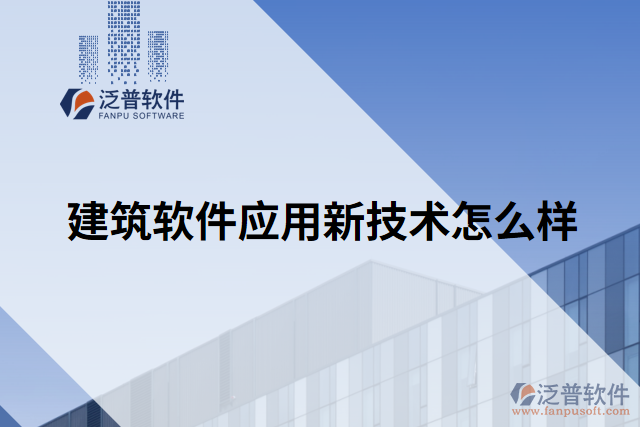 建筑軟件應用新技術(shù)怎么樣