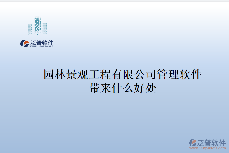 園林景觀(guān)工程有限公司管理軟件帶來(lái)什么好處