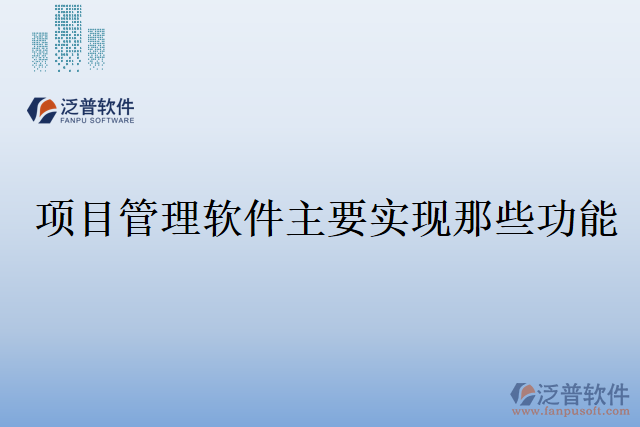 項目管理軟件主要實現(xiàn)那些功能