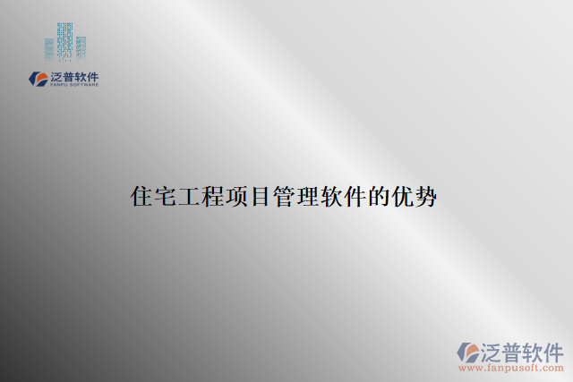 住宅工程項(xiàng)目管理軟件的優(yōu)勢