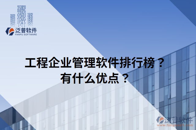 工程企業(yè)管理軟件排行榜？有什么優(yōu)點？