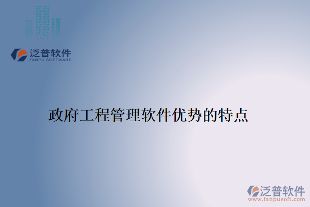政府工程管理軟件優(yōu)勢的特點