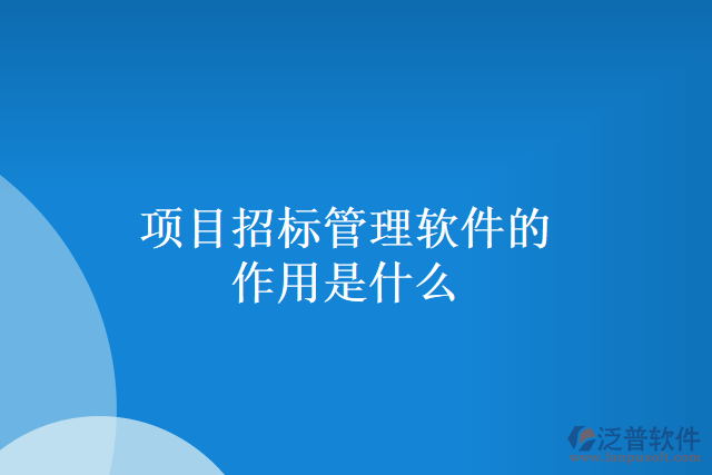 項目招標(biāo)管理軟件的作用是什么