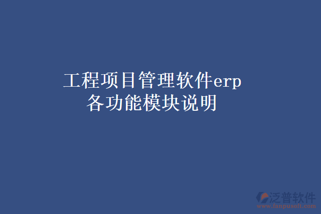 工程項(xiàng)目管理軟件erp各功能模塊說明
