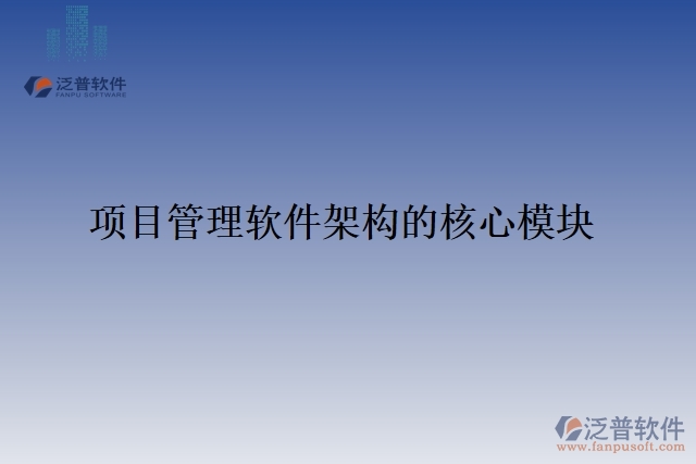 項目管理軟件架構的核心模塊
