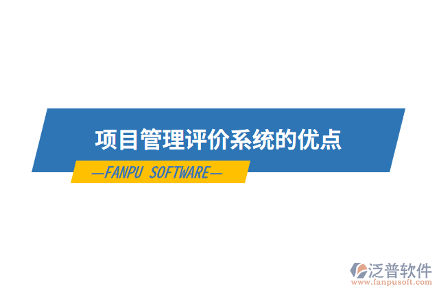 項(xiàng)目管理評價(jià)系統(tǒng)的優(yōu)點(diǎn)