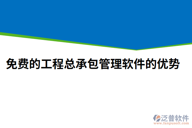 免費(fèi)的工程總承包管理軟件的優(yōu)勢(shì)