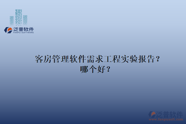 客房管理軟件需求工程實(shí)驗(yàn)報(bào)告？哪個(gè)好？