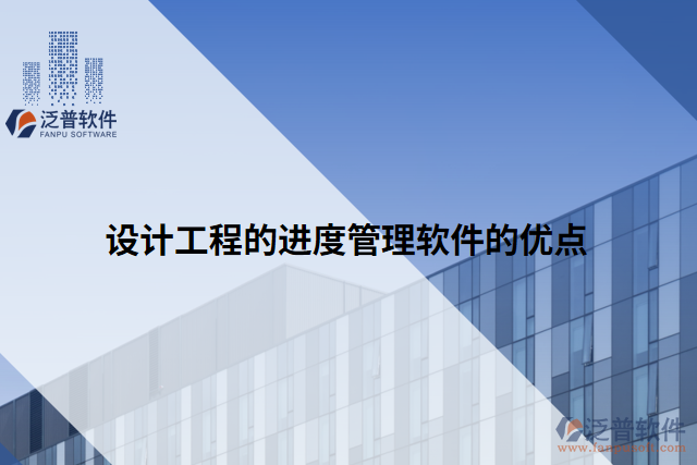 設(shè)計工程的進度管理軟件的優(yōu)點