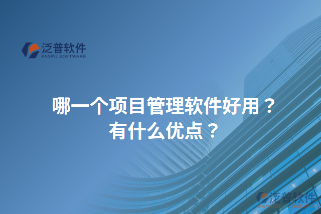 哪一個項目管理軟件好用？有什么優(yōu)點？