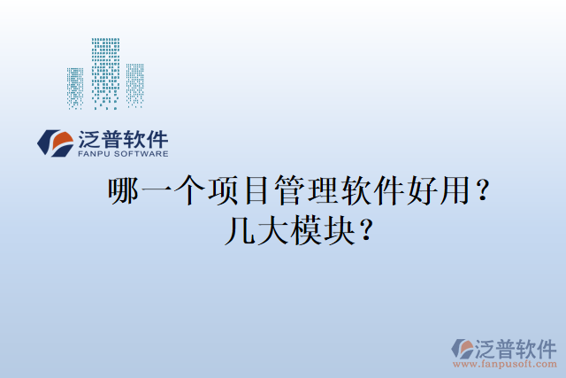 哪一個項目管理軟件好用？幾大模塊？
