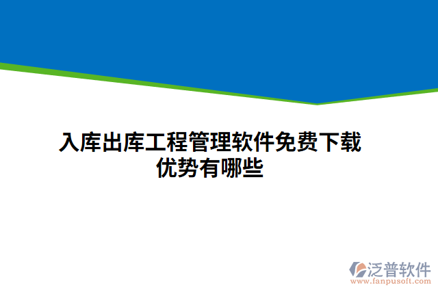 入庫(kù)出庫(kù)工程管理軟件免費(fèi)下載優(yōu)勢(shì)有哪些