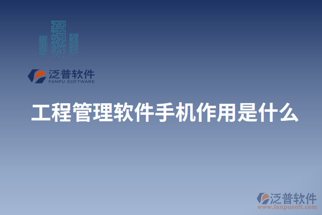 工程管理軟件手機(jī)作用是什么 