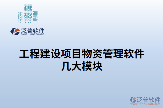 工程建設(shè)項目物資管理軟件幾大模塊