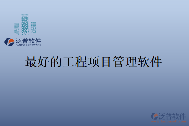 最好的工程項目管理軟件