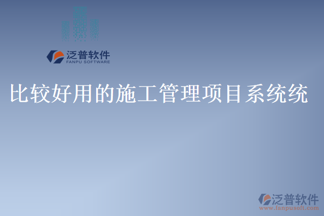 比較好用的施工管理項目系統(tǒng)統(tǒng)