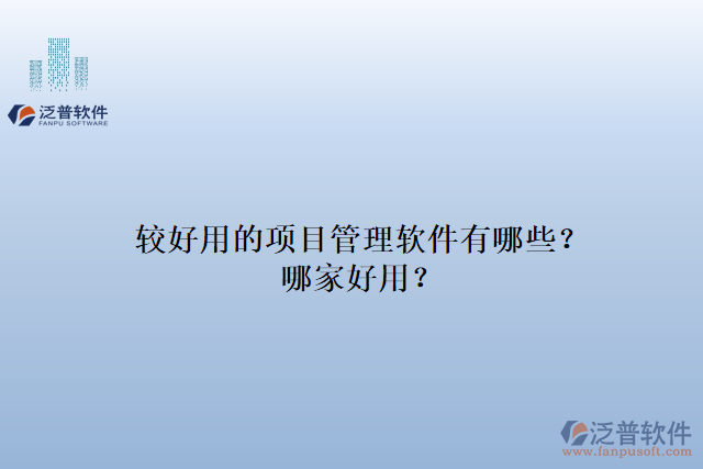 較好用的項(xiàng)目管理軟件有哪些？哪家好用？