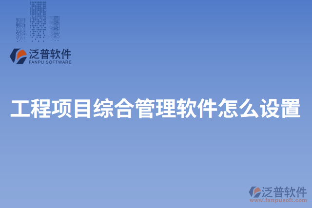 工程項目綜合管理軟件怎么設(shè)置