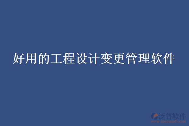 好用的工程設(shè)計變更管理軟件
