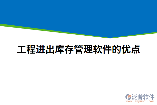 工程進(jìn)出庫存管理軟件的優(yōu)點(diǎn)