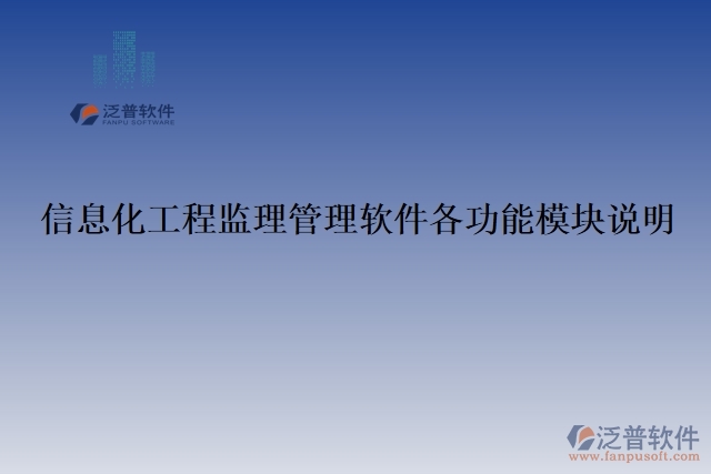 信息化工程監(jiān)理管理軟件各功能模塊說(shuō)明
