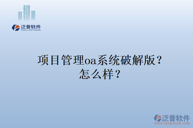 項目管理oa系統(tǒng)排名？怎么樣？