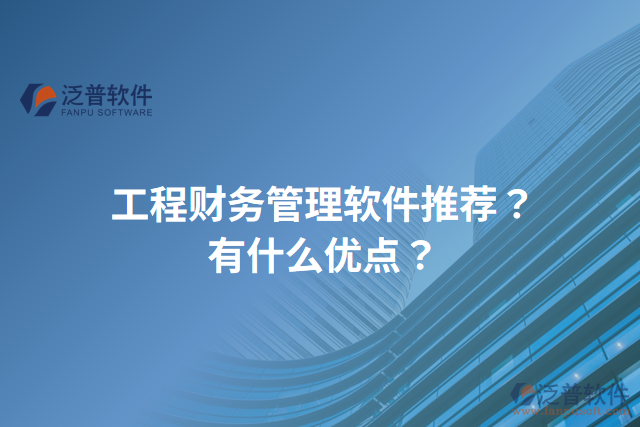 工程財務管理軟件推薦？有什么優(yōu)點？