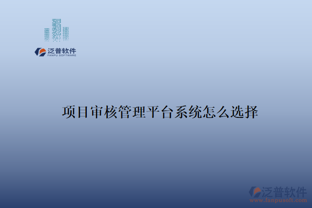 項(xiàng)目審核管理平臺系統(tǒng)怎么選擇