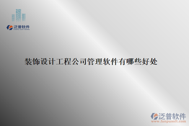 裝飾設(shè)計(jì)工程公司管理軟件有哪些好處