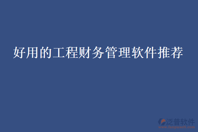 好用的工程財務(wù)管理軟件推薦